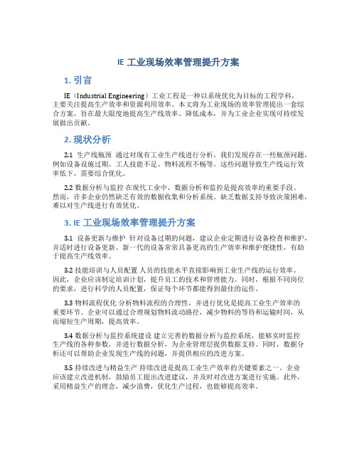 IE工业现场效率管理提升方案