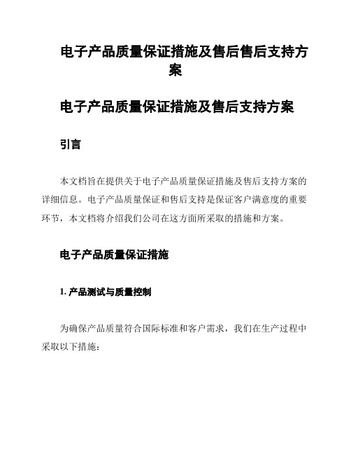 电子产品质量保证措施及售后售后支持方案