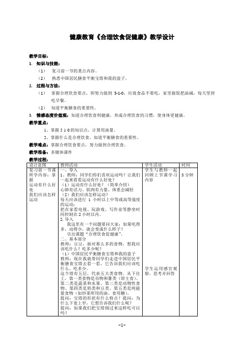 健康教育《合理饮食促健康》优质课教学设计