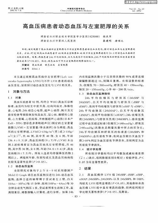 高血压病患者动态血压与左室肥厚的关系