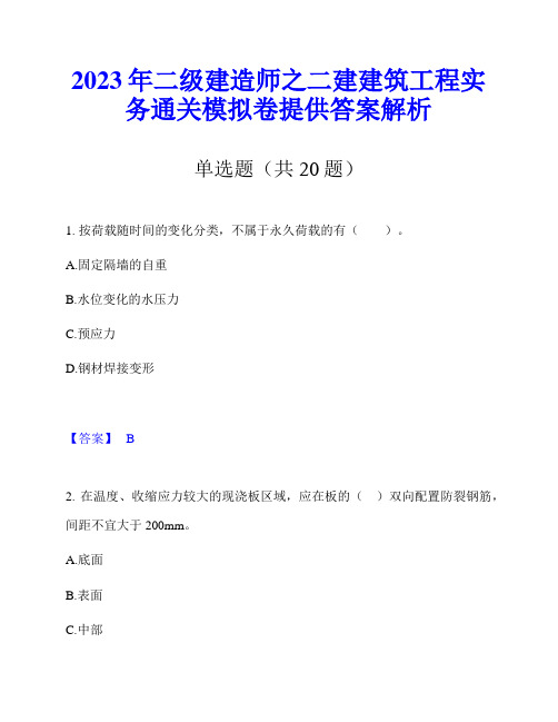 2023年二级建造师之二建建筑工程实务通关模拟卷提供答案解析