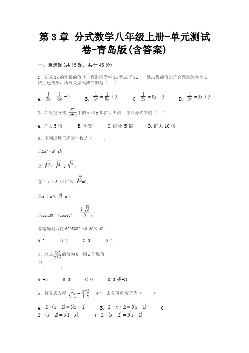 第3章 分式数学八年级上册-单元测试卷-青岛版(含答案)