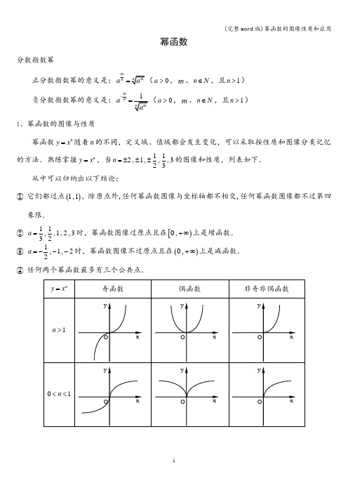 (完整word版)幂函数的图像性质和应用