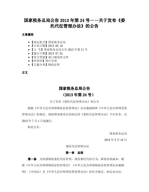 国家税务总局公告2013年第24号――关于发布《委托代征管理办法》的公告