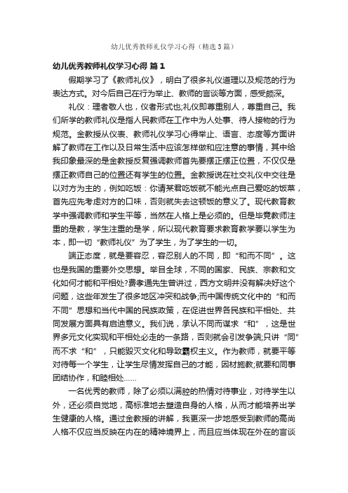 幼儿优秀教师礼仪学习心得（精选3篇）