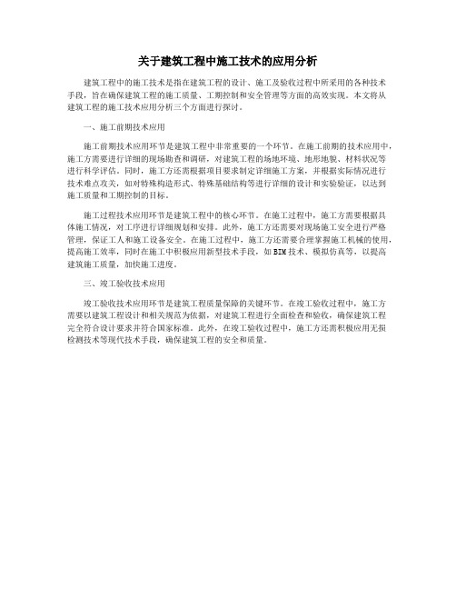 关于建筑工程中施工技术的应用分析