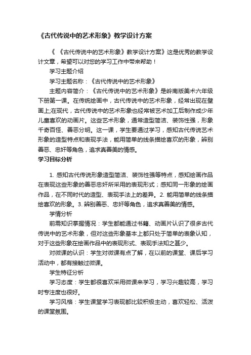 《古代传说中的艺术形象》教学设计方案