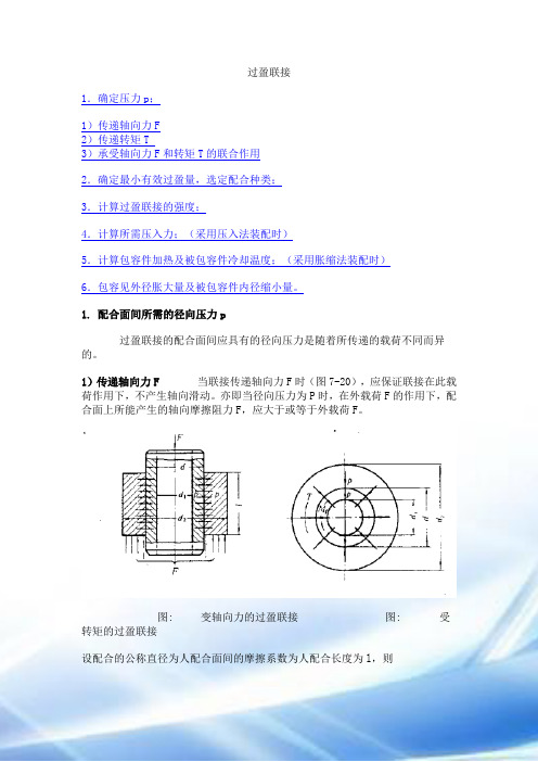 过盈量与装配力计算公式分解