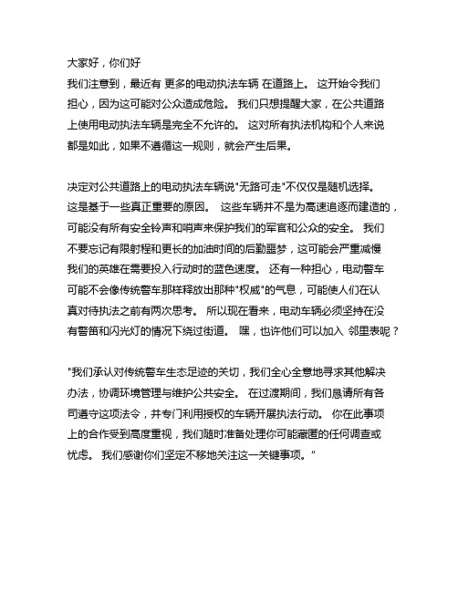 关于严禁电动执法车上路的通告范文