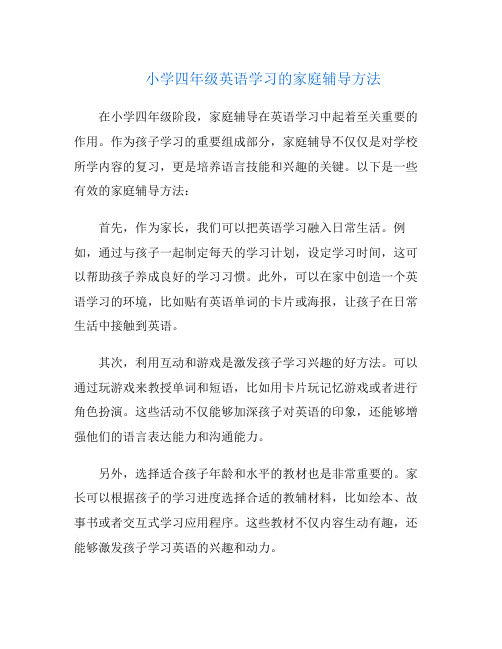 小学四年级英语学习的家庭辅导方法