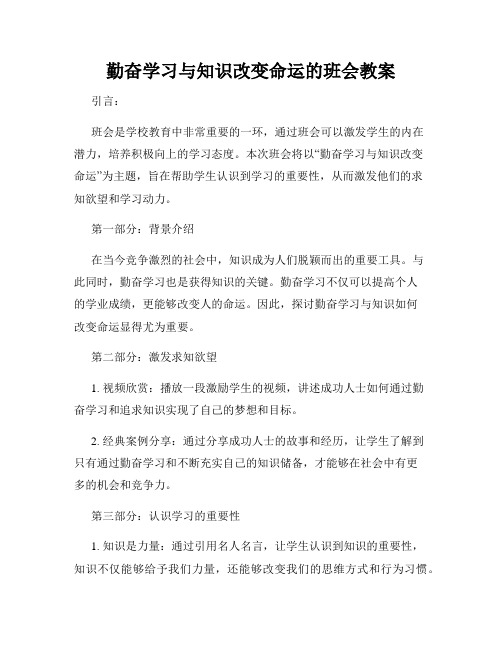 勤奋学习与知识改变命运的班会教案