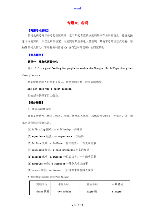 高考英语 热点题型和提分秘籍 专题01 名词(含解析)-人教版高三全册英语试题