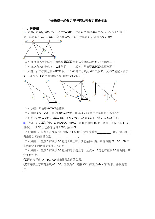 中考数学一轮复习平行四边形复习题含答案