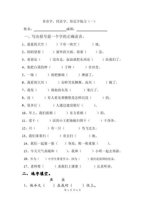 小学二年级《多音字、同音字、形近字》专题练习