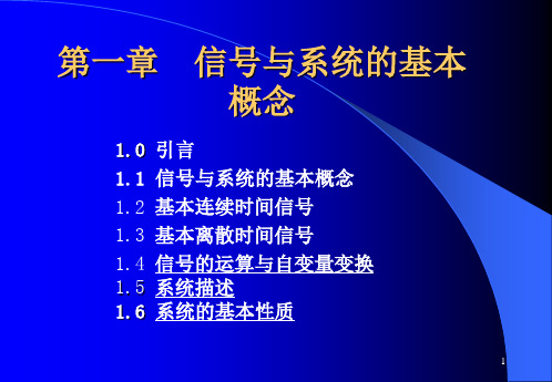 第一章信号与系统的基本概念