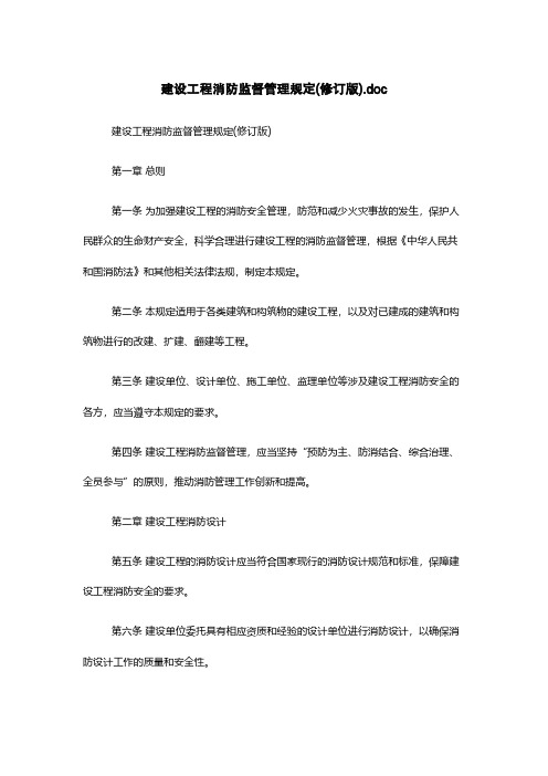 建设工程消防监督管理规定(修订版).doc