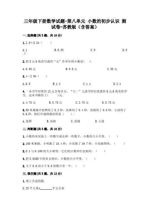 三年级下册数学试题-第八单元 小数的初步认识 测试卷-苏教版(含答案)