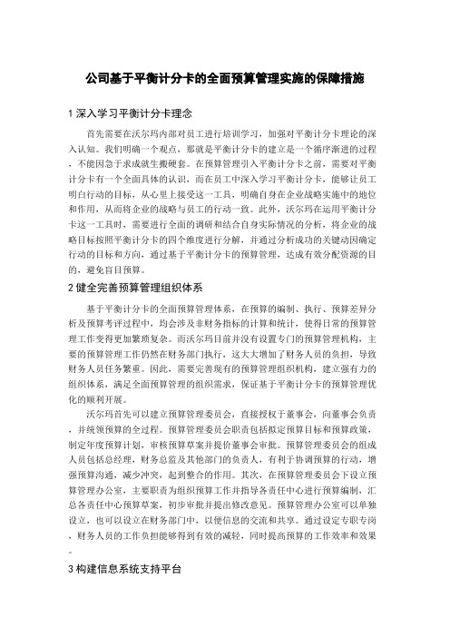 公司基于平衡计分卡的全面预算管理实施的保障措施