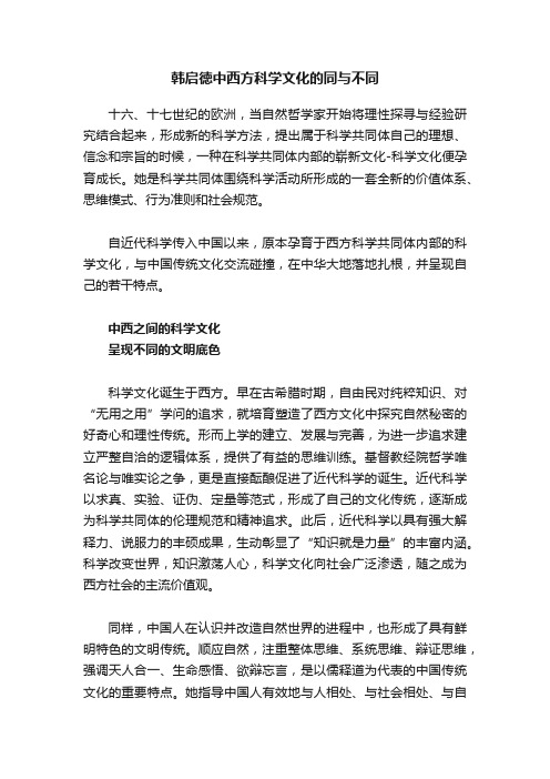 韩启徳中西方科学文化的同与不同