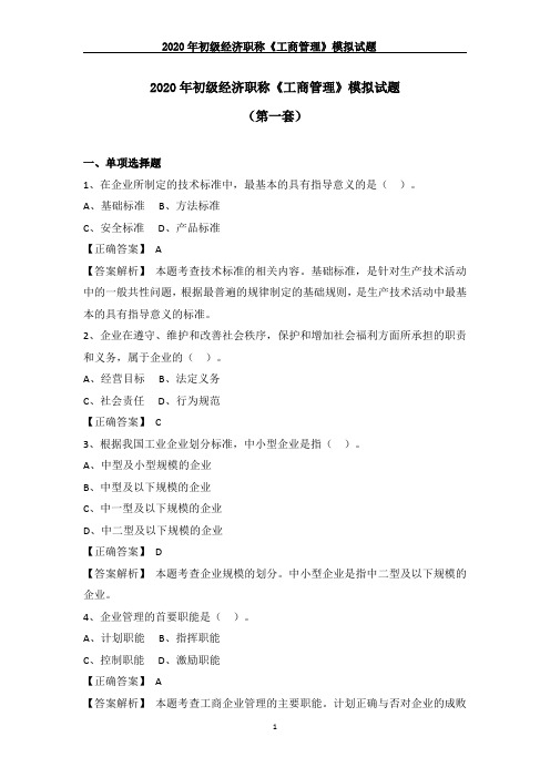 2020年初级经济职称《工商管理》模拟试题(第一套)