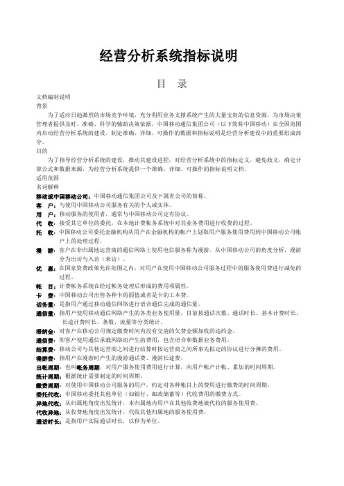 经营分析系统指标说明(拆借DOC161)(中国移动)