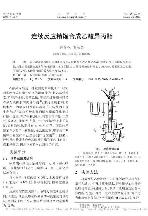 连续反应精馏合成乙酸异丙酯_许前会