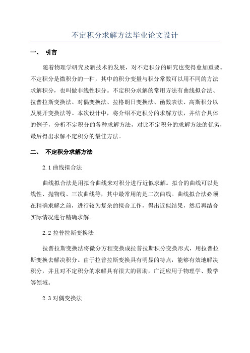 不定积分求解方法毕业论文设计