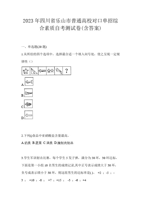 2023年四川省乐山市普通高校对口单招综合素质自考测试卷(含答案)