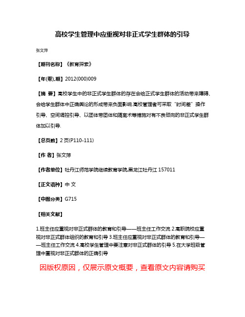 高校学生管理中应重视对非正式学生群体的引导