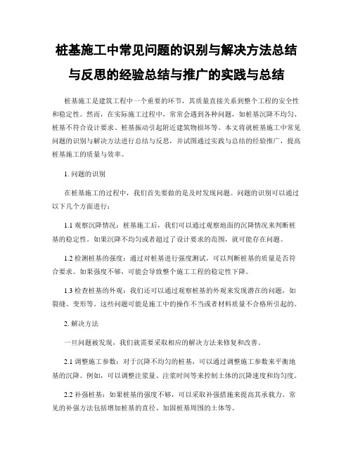 桩基施工中常见问题的识别与解决方法总结与反思的经验总结与推广的实践与总结