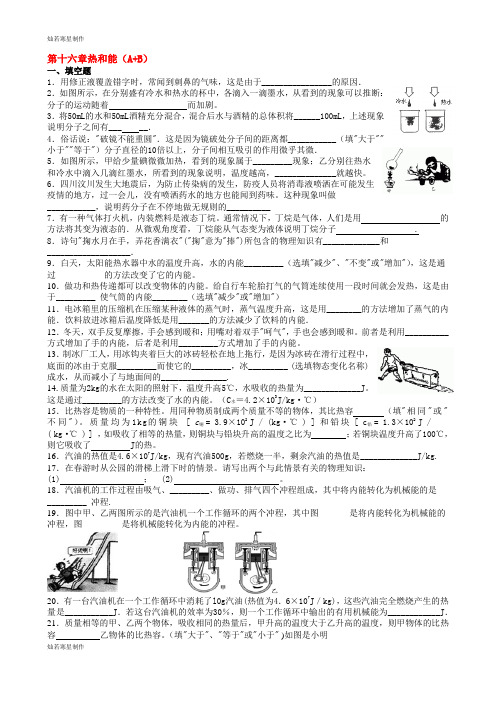人教版九年级物理第十六章热和能(AB合编)