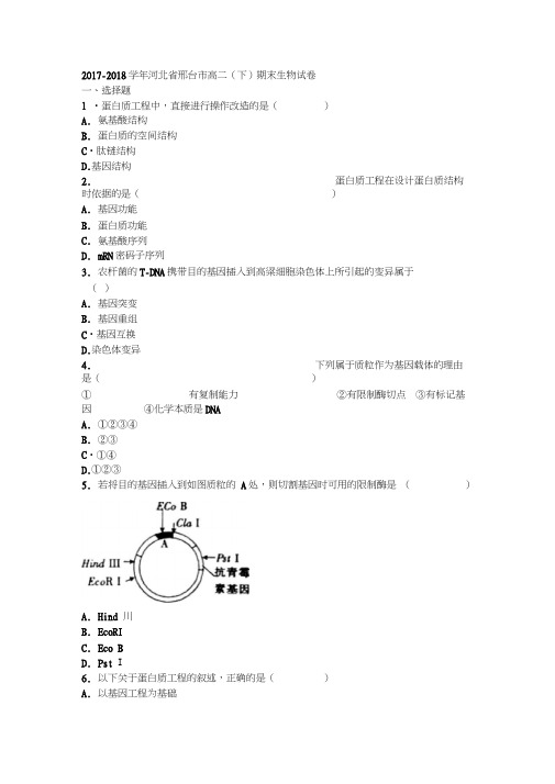 邢台市2017-2018学年高二下学期期末生物试卷(含解析)