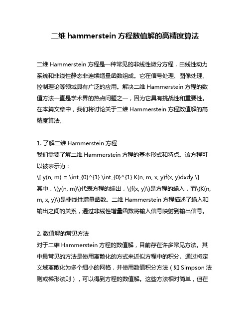 二维hammerstein方程数值解的高精度算法