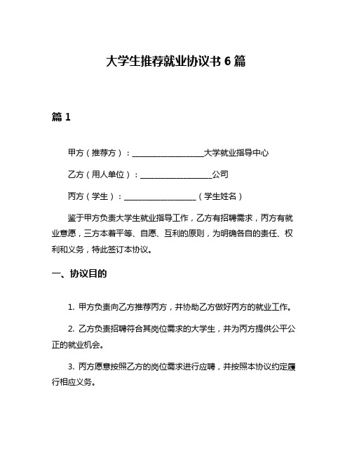 大学生推荐就业协议书6篇