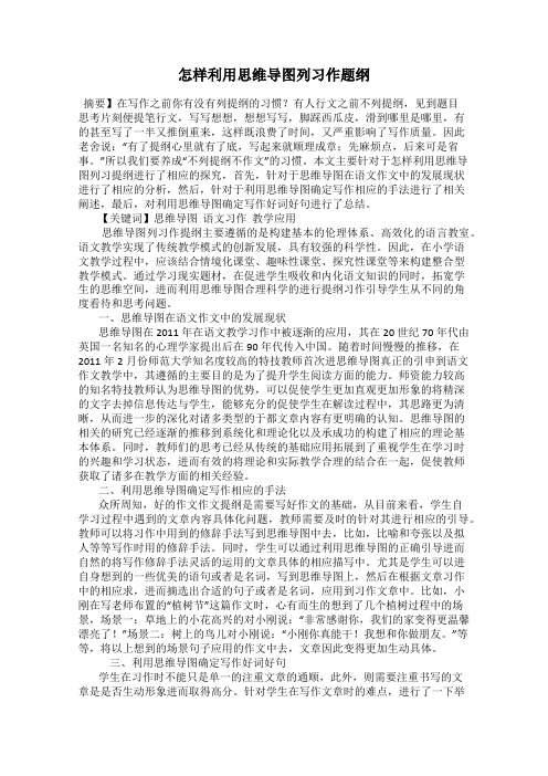 怎样利用思维导图列习作题纲