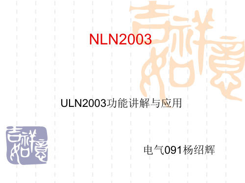 NLN2003结构及功能讲解