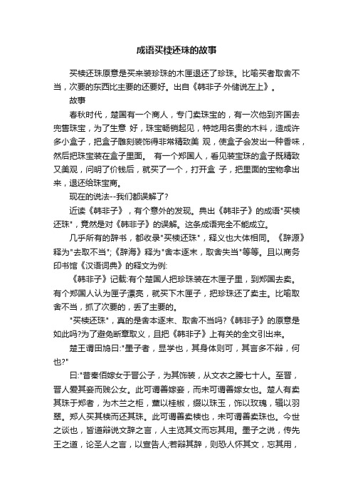 成语买椟还珠的故事