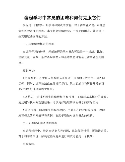 编程学习中常见的困难和如何克服它们