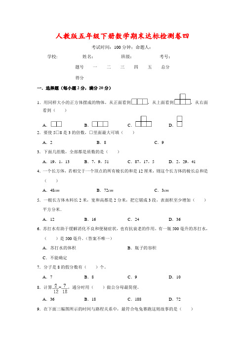 人教版五年级下册数学期末达标检测卷四(含答案)