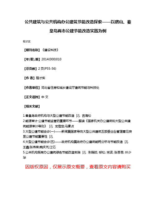 公共建筑与公共机构办公建筑节能改造探索——以唐山、秦皇岛两市公建节能改造实践为例