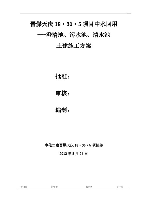 中水回用澄清池污泥池清水池施工方案