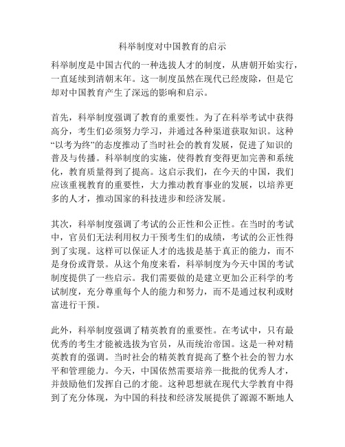 科举制度对中国教育的启示