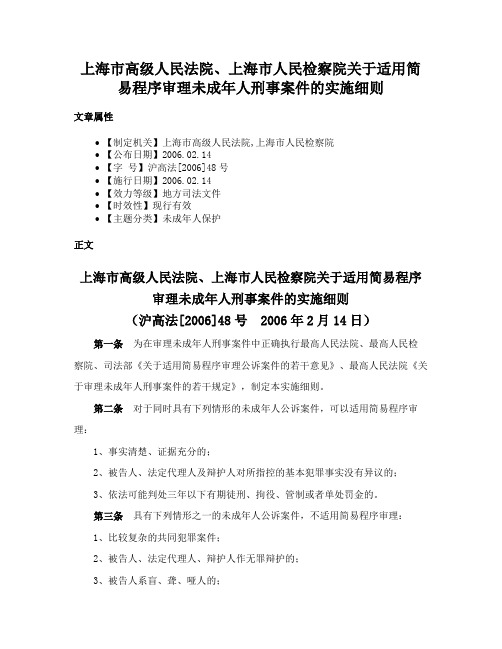 上海市高级人民法院、上海市人民检察院关于适用简易程序审理未成年人刑事案件的实施细则