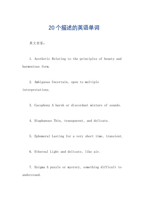 20个描述的英语单词