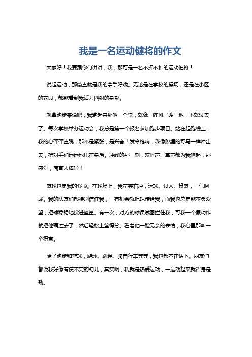 我是一名运动健将的作文