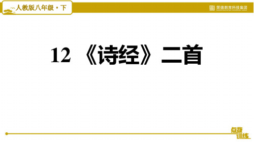 部编版八年级语文下册《12 诗经》二首课件