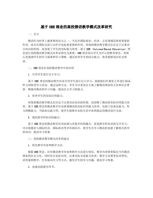 基于OBE理念的高校俄语教学模式改革研究