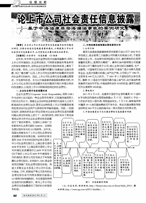 论上市公司社会责任信息披露——基于中海油康菲渤海漏油事故的案例研究