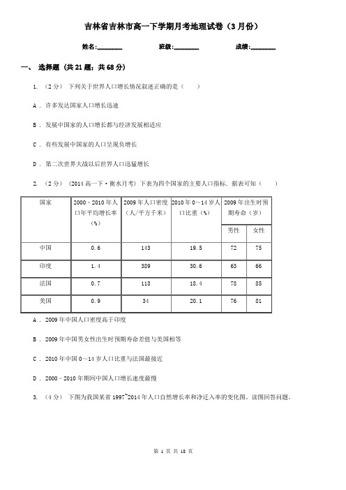 吉林省吉林市高一下学期月考地理试卷(3月份)