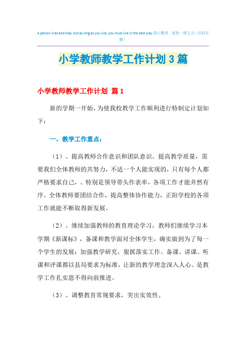 2021年小学教师教学工作计划3篇